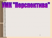 Сравнительный анализ УМК Планета знаний и УМК Перспектива.