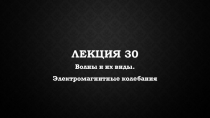 Презентация по физике на тему Волны и их виды. Электромагнитные колебания (11 класс)