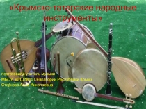 Презентация по музыке на тему Музыкальные инструменты крымско-татарского народа (1-4 класс)