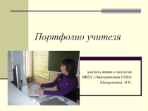 Презентация к выступлению Портфолио учителя
