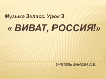 Презентация по музыке на тему : Виват Россия! 3класс