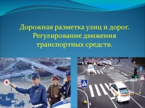 Разметка проезжей части улиц и дорог.