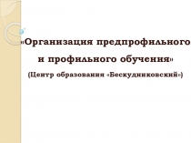 Выступление на педсовете  Организация профильного и предпрофильного обучения