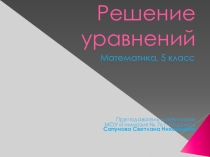 Алгоритм решения уравнений 5 класс