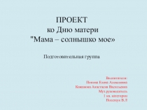Проект ко Дню матери Мама – солнышко мое
