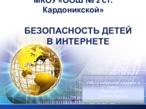 Презентация Безопасность в сети Интернет