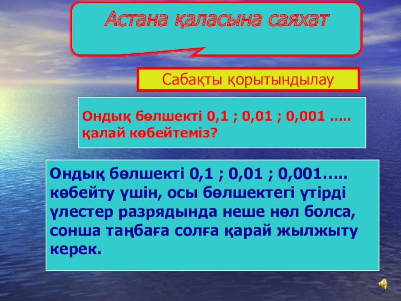 САЯХАТ САБАҒЫ (5 сынып) МАТЕМАТИКА Астана қаласына саяхатОндық бөлшекті 0,1 ; 0,01 ; 0,001 ..... қалай Астана қаласына саяхатОндық бөлшекті 0,1 ; 0,01 ; 0,001 ..... қалай көбейтеміз?Ондық бөлшекті 0,1 ; 0,01 ;