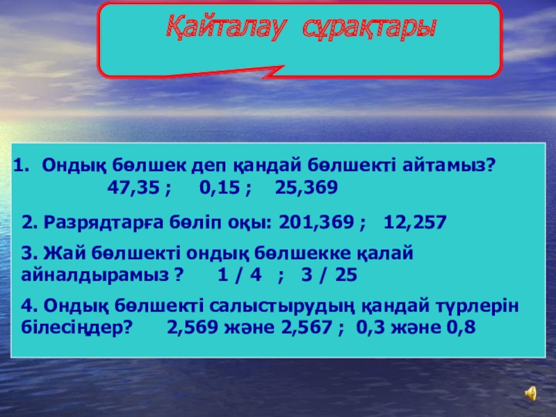 САЯХАТ САБАҒЫ (5 сынып) МАТЕМАТИКА Қайталау сұрақтарыОндық бөлшек деп қандай бөлшекті айтамыз? Қайталау сұрақтарыОндық бөлшек деп қандай бөлшекті айтамыз? 47,35 ;