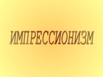 Презентация по мхк Импрессионизм