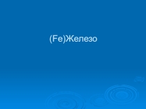 Железо. Все о роли железа от физики к биологии.