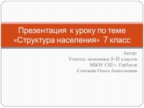 Презентация по экономике 7 класс  Структура населения