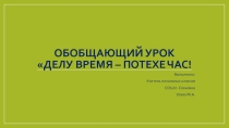 Презентация по литературному чтению 4 класс Делу время - потехе час