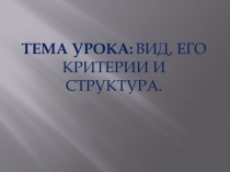 Презентация к уроку биологии в 9 классе Вид. Его критерии и структура
