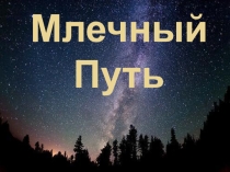 Презентация по астрономии Млечный путь