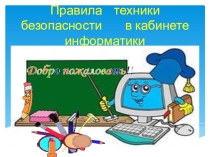 Презентация по О Б Ж на тему Правила поведения безопасности в кабинете информатики