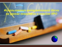 Использование интерактивной доски на уроках географии в классах КРО.