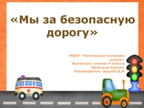 Мы за безопасную дорогу