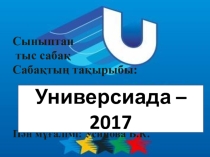 Презентация урока Универсиада для 6 класса