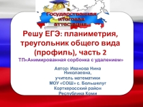 Презентация по геометрии на тему ЕГЭ:планиметрия, треугольник общего вида(профиль), часть 2