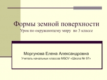 Презентация по окружающему миру  Формы земной поверхности