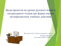 Виды проектов на уроках русского языка и литературного чтения как форма оценки метапредметных учебных действий