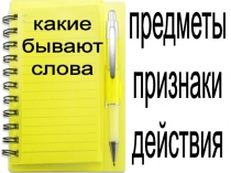 Презентация по русскому языку Слова бывают разные