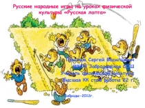 Правила игры Русская Лапта