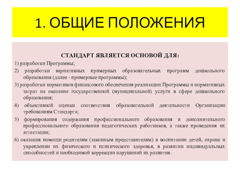 Положение стандарт. Основные положения стандарта. Общие положения стандарта это. Общие положения. Основы положения.