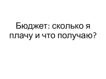 Презентация Знакомство с понятием Бюджет