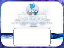 Презентация по обществознанию на тему: Этикет в компьютерных сетях