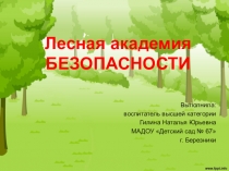 Презентация по ознакомлению с окружающим Лесная академия безопасности