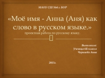 Проектная работа по русскому языку - Моё имя Анна как слово в русском языке