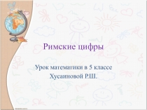Презентация к уроку математики в 5 классе по УМК Ткачевой М.В.