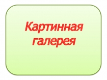 Презентация по литературному чтению на тему Картинная галерея. Альфонс Муха Плакат.