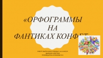 Презентация к исследовательской работе Орфограммы на фантиках конфет