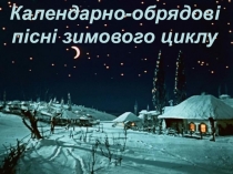 Календарно-обрядові пісні зимового циклу
