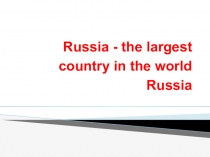 Презентация по английскому языку на тему Россия 9 класс