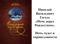 Презентация Николай Васильевич Гоголь Ночь перед Рождеством.