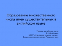 Презентация Образование множественного числа имен ществительных в английском языке