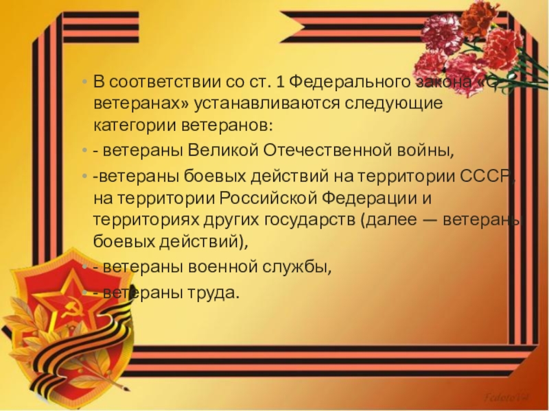 Ст 23 о ветеранах. Категории ветеранов. Категории ветеранов в РФ. Категории ветеранов ВОВ. Федеральный закон о ветеранах ВОВ.