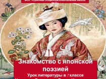 Знакомство с японской поэзией(7класс)