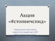 Презентация по воспитательной работе Акция  #стопвичспид