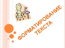 Презентация к уроку Форматирование текста