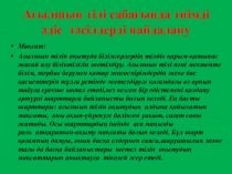 Ағылшын тілі сабағында тиімді әдіс тәсілдерді пайдалану