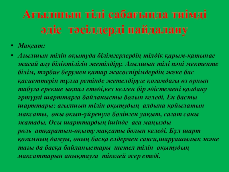Презентация на тему Ағылшын тілі сабағында тиімді әдіс тәсілдерді пайдалану Мақсат:Ағылшын Ағылшын тілі сабағында тиімді әдіс тәсілдерді пайдалану Мақсат:Ағылшын тілін оқытуда білімгерлердің тілдік қарым-қатынас жасай алу біліктілігін