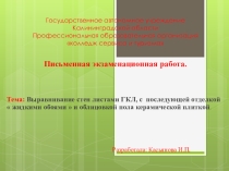 Письменная экзаменационная работа. Тема: Выравнивание стен листами ГКЛ, с последующей отделкой жидкими обоями и облицовкой пола керамической плиткой.