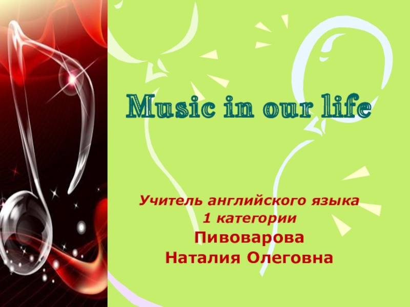 Презентация на тему music in our life