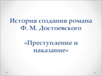 История создания романа Ф. М. Достоевского Преступление и наказание (10 класс)