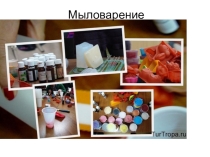 Презентация Мыловарение Формы мыла,правила изготовления.