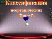 Классификация неорганических веществ.хорошая яркая презентация.